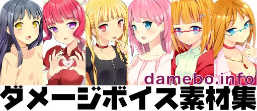 damebo! ダメージボイス素材集 - クリエイティブのリアルを手軽に実現